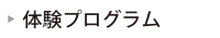 体験プログラム