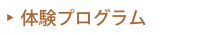 体験プログラム