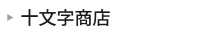 栗原手づくり市「十文字商店」