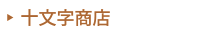 栗原手づくり市「十文字商店」