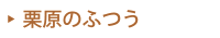 栗原のふつう