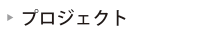 プロジェクト