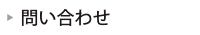 問い合わせ