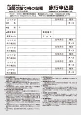 週末、農業体験ツアー「山間の畑で桃の収穫」参加申込書