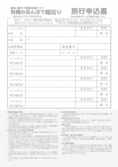 週末、親子で農業体験ツアー「有機の田んぼで稲刈り」参加申込書