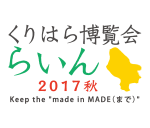 くりはら博覧会“らいん”2017秋ロゴ