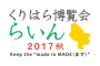 くりはら博覧会“らいん”2017秋