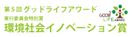 第5回グッドライフアワード実行委員会特別賞環境社会イノベーション賞