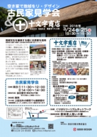 古民家見学会＆十文字商店チラシ