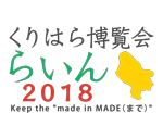 くりはら博覧会“らいん”2018ロゴ