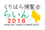 くりはら博覧会“らいん”2018