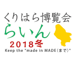 くりはら博覧会“らいん”2018冬ロゴ