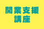 開業支援講座