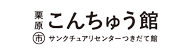 こんちゅう館（栗原市サンクチュアリセンターつきだて館）