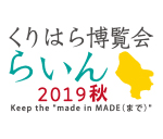 くりはら博覧会“らいん”2019秋ロゴ