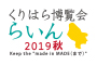 くりはら博覧会“らいん”2019秋