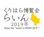 くりはら博覧会“らいん”2019冬ロゴ