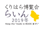 くりはら博覧会“らいん”2019冬