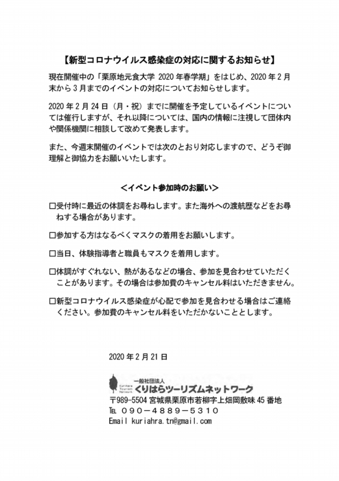 新型コロナウイルス感染症の対応に関するお知らせ