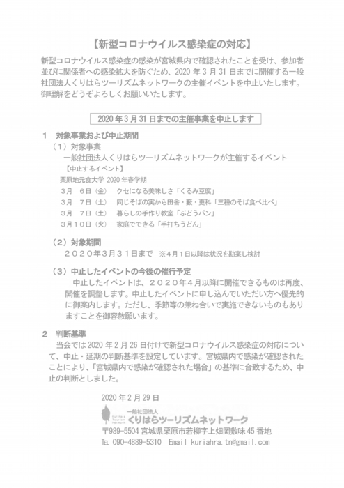 新型コロナウイルス感染症の対応　2020年2月29日