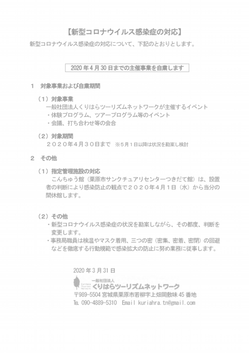 新型コロナウイルス感染症の対応　2020年3月31日