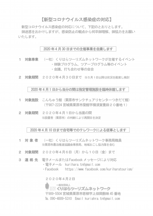 新型コロナウイルス感染症の対応　2020年4月2日