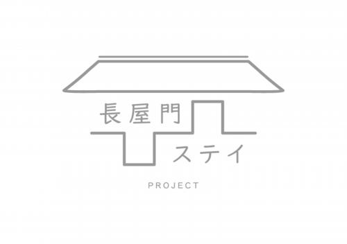 長屋門ステイProject