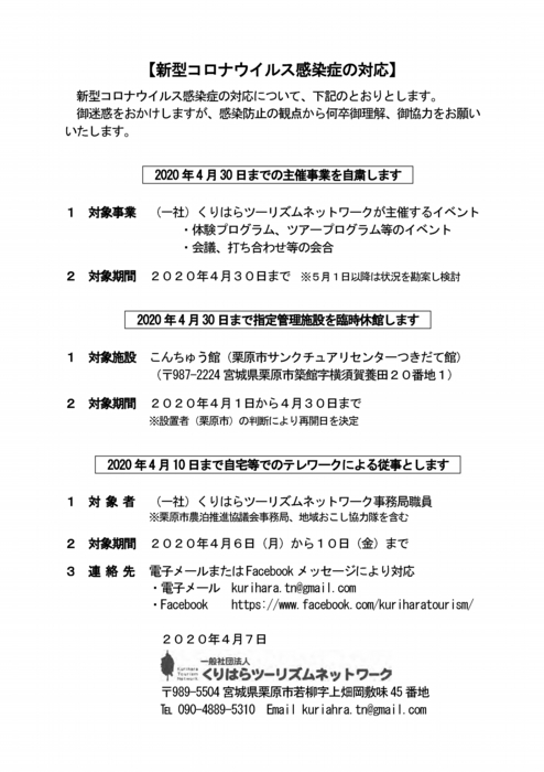 新型コロナウイルス感染症の対応　2020年4月7日