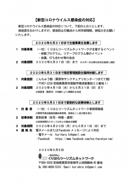 新型コロナウイルス感染症の対応　2020年5月5日