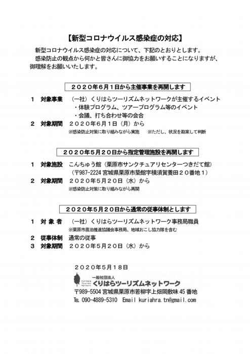 新型コロナウイルス感染症の対応　2020年5月18日