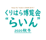 くりはら博覧会“らいん”2020秋冬ロゴ