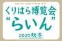 くりはら博覧会“らいん”2020秋冬