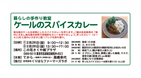 暮らしの手作り教室「ケールのスパイスカレー」