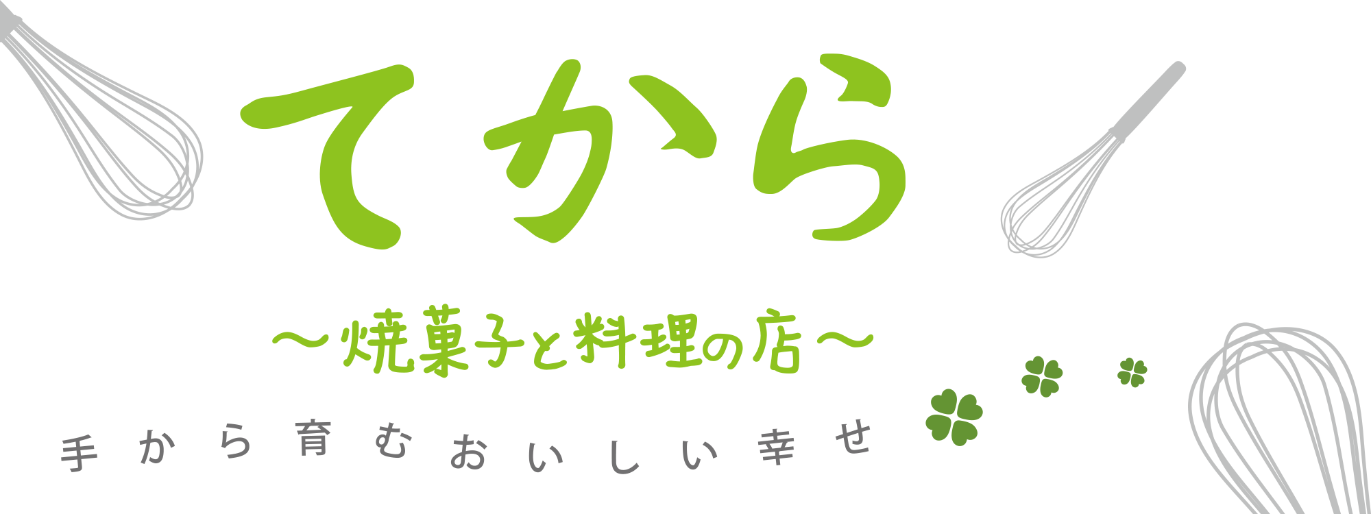 てから ～焼菓子と料理の店～