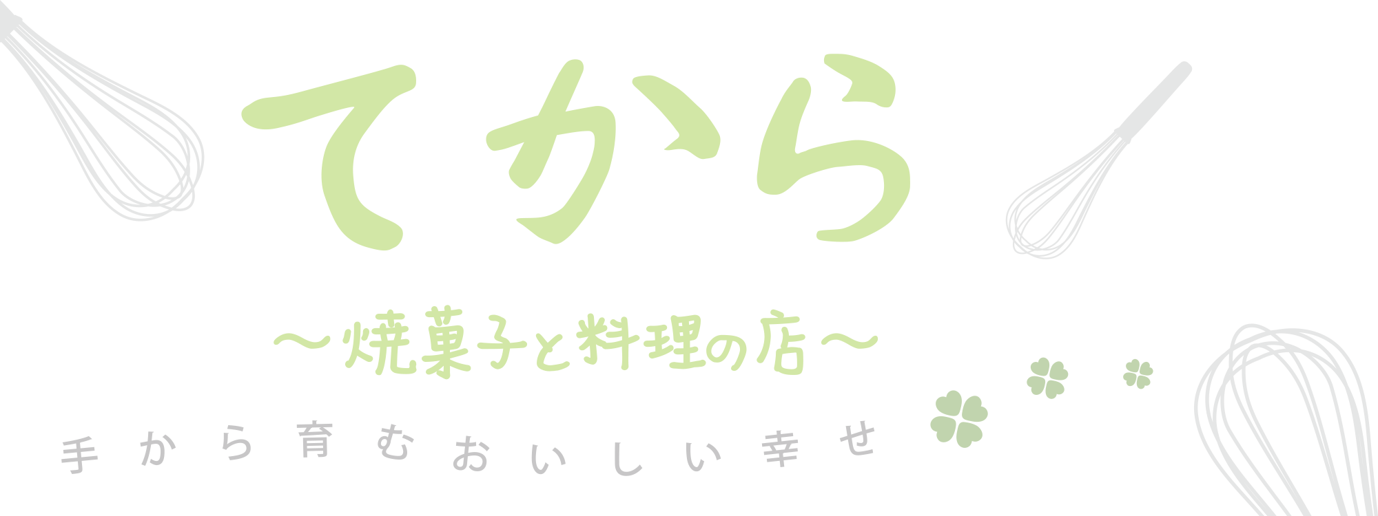 てから ～焼菓子と料理の店～