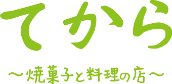 てから ～焼菓子と料理の店～